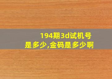 194期3d试机号是多少,金码是多少啊