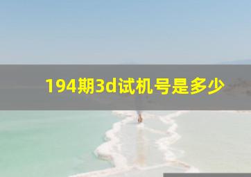 194期3d试机号是多少