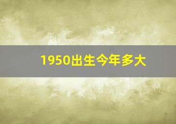 1950出生今年多大