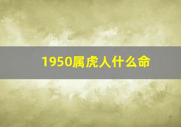 1950属虎人什么命