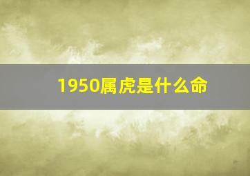 1950属虎是什么命