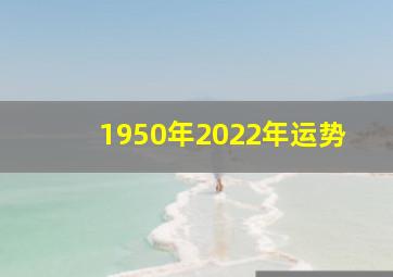 1950年2022年运势