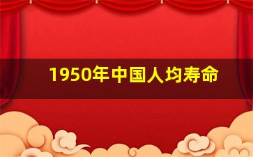 1950年中国人均寿命