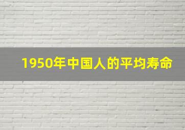 1950年中国人的平均寿命