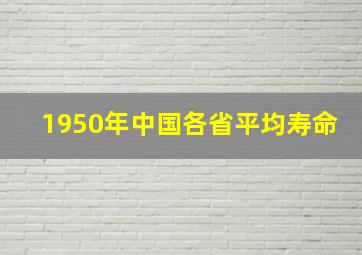 1950年中国各省平均寿命