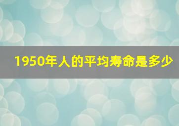 1950年人的平均寿命是多少