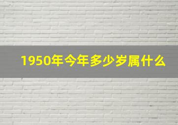 1950年今年多少岁属什么