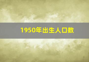 1950年出生人口数