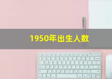 1950年出生人数