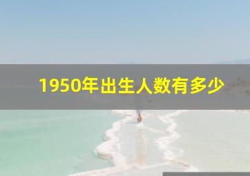 1950年出生人数有多少