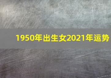 1950年出生女2021年运势