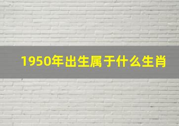 1950年出生属于什么生肖