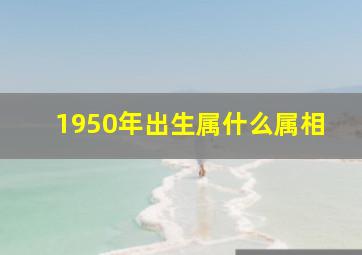 1950年出生属什么属相