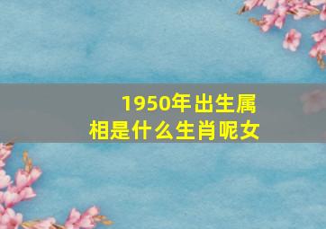 1950年出生属相是什么生肖呢女