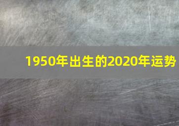 1950年出生的2020年运势