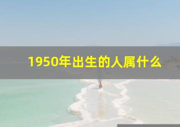 1950年出生的人属什么