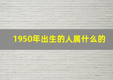 1950年出生的人属什么的