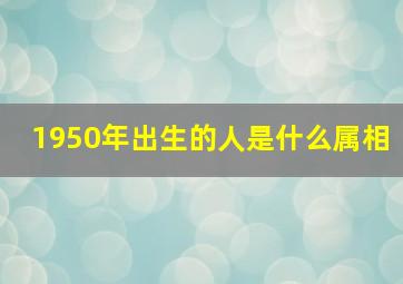 1950年出生的人是什么属相