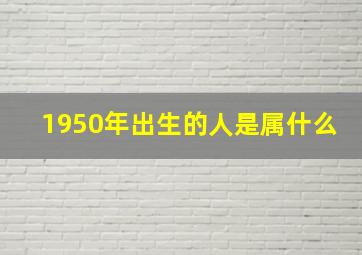 1950年出生的人是属什么