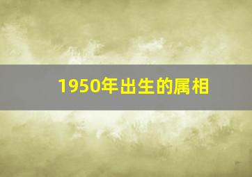 1950年出生的属相