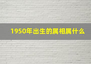 1950年出生的属相属什么