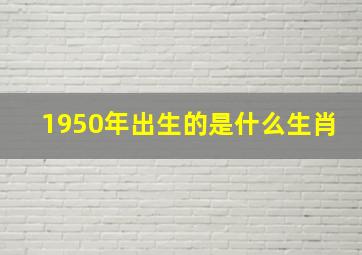 1950年出生的是什么生肖