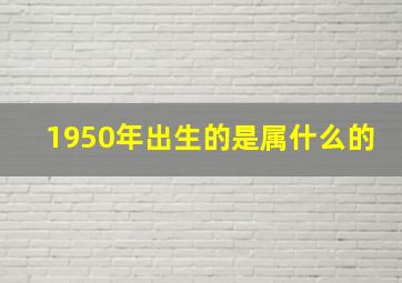 1950年出生的是属什么的