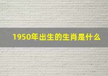 1950年出生的生肖是什么