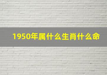 1950年属什么生肖什么命