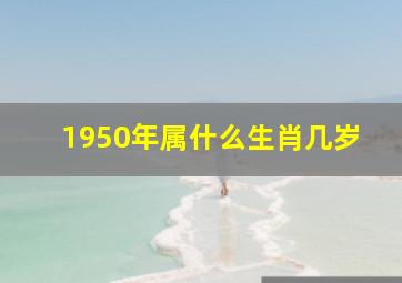 1950年属什么生肖几岁