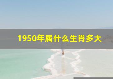 1950年属什么生肖多大