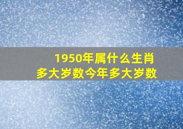 1950年属什么生肖多大岁数今年多大岁数