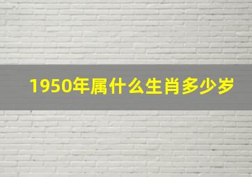 1950年属什么生肖多少岁