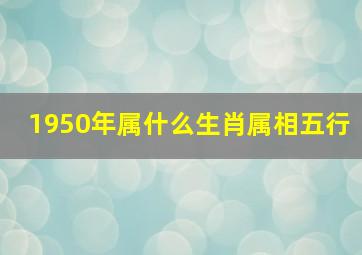 1950年属什么生肖属相五行