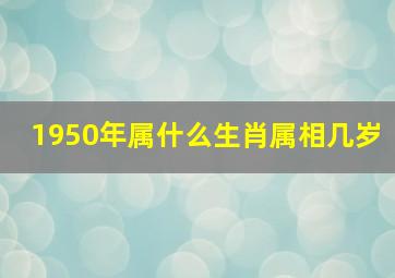 1950年属什么生肖属相几岁