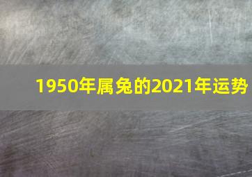 1950年属兔的2021年运势