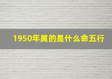 1950年属的是什么命五行