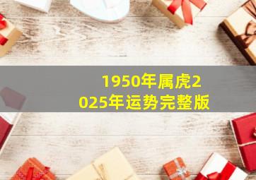 1950年属虎2025年运势完整版