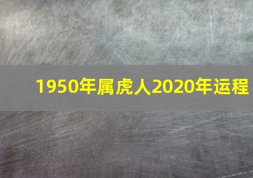 1950年属虎人2020年运程