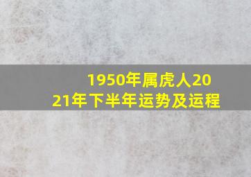 1950年属虎人2021年下半年运势及运程