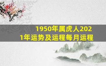 1950年属虎人2021年运势及运程每月运程