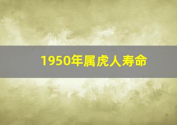 1950年属虎人寿命