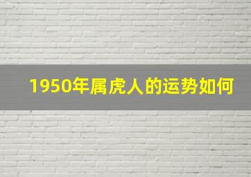 1950年属虎人的运势如何