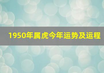 1950年属虎今年运势及运程