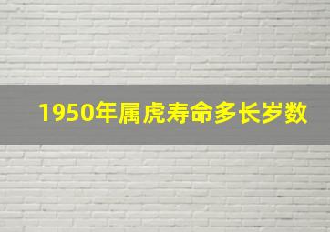 1950年属虎寿命多长岁数