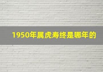 1950年属虎寿终是哪年的