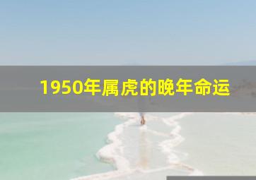 1950年属虎的晚年命运