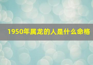 1950年属龙的人是什么命格