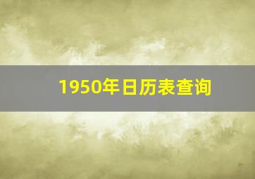 1950年日历表查询