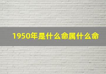 1950年是什么命属什么命